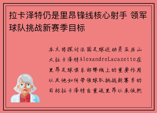 拉卡泽特仍是里昂锋线核心射手 领军球队挑战新赛季目标