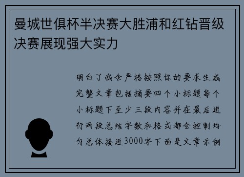 曼城世俱杯半决赛大胜浦和红钻晋级决赛展现强大实力
