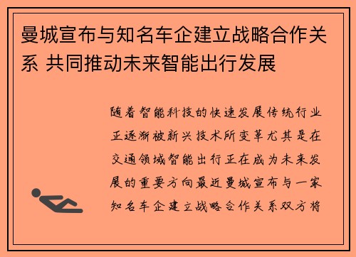 曼城宣布与知名车企建立战略合作关系 共同推动未来智能出行发展