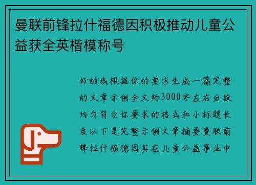 曼联前锋拉什福德因积极推动儿童公益获全英楷模称号