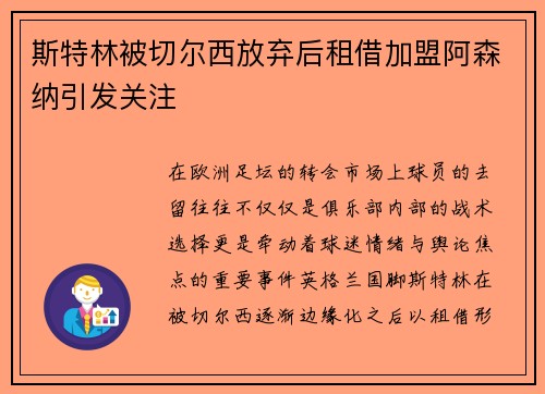 斯特林被切尔西放弃后租借加盟阿森纳引发关注