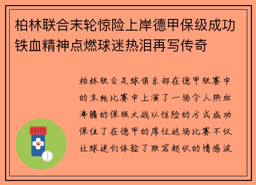 柏林联合末轮惊险上岸德甲保级成功铁血精神点燃球迷热泪再写传奇