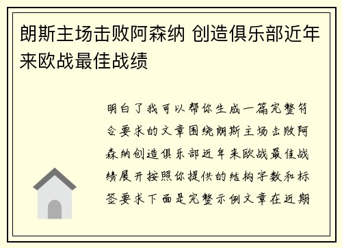 朗斯主场击败阿森纳 创造俱乐部近年来欧战最佳战绩