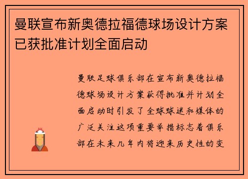 曼联宣布新奥德拉福德球场设计方案已获批准计划全面启动 曼联宣布新奥德拉福德球场设计方案已获批准计划全面启动