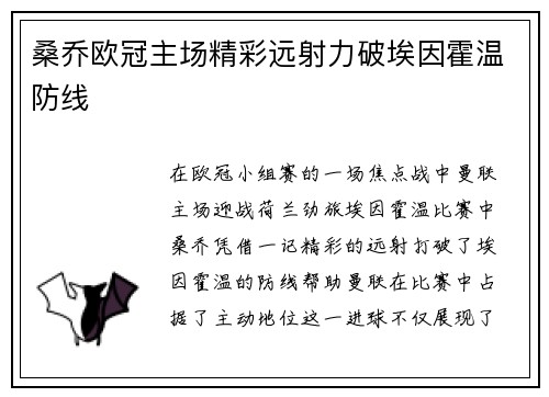 桑乔欧冠主场精彩远射力破埃因霍温防线