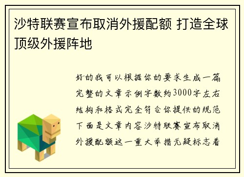 沙特联赛宣布取消外援配额 打造全球顶级外援阵地