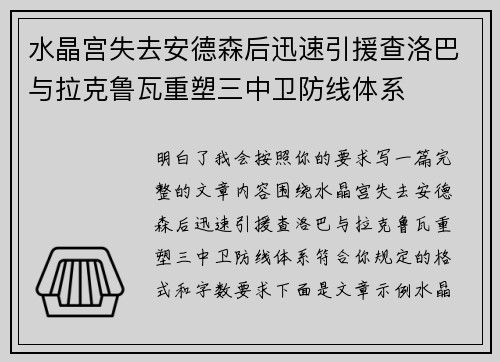 水晶宫失去安德森后迅速引援查洛巴与拉克鲁瓦重塑三中卫防线体系