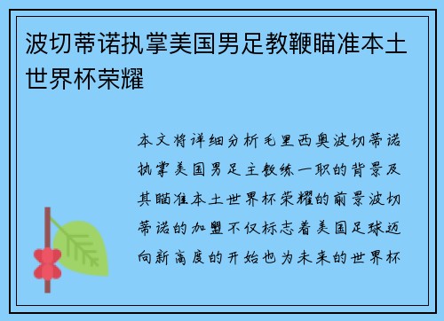 波切蒂诺执掌美国男足教鞭瞄准本土世界杯荣耀