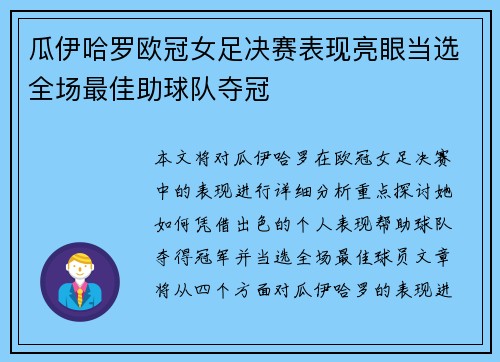 瓜伊哈罗欧冠女足决赛表现亮眼当选全场最佳助球队夺冠