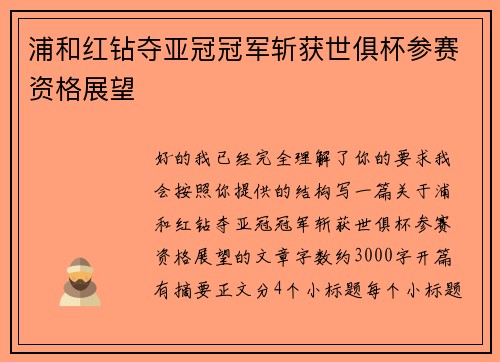 浦和红钻夺亚冠冠军斩获世俱杯参赛资格展望