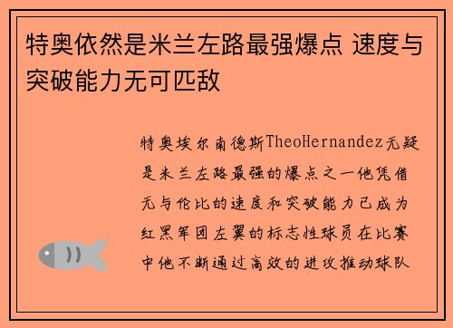 特奥依然是米兰左路最强爆点 速度与突破能力无可匹敌
