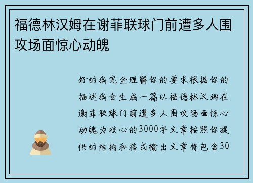 福德林汉姆在谢菲联球门前遭多人围攻场面惊心动魄