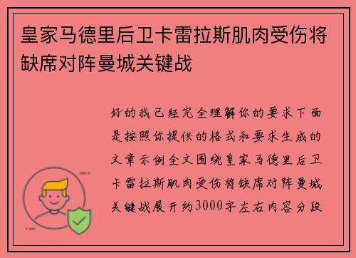 皇家马德里后卫卡雷拉斯肌肉受伤将缺席对阵曼城关键战