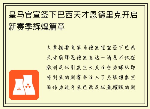 皇马官宣签下巴西天才恩德里克开启新赛季辉煌篇章