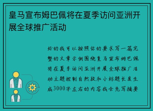 皇马宣布姆巴佩将在夏季访问亚洲开展全球推广活动