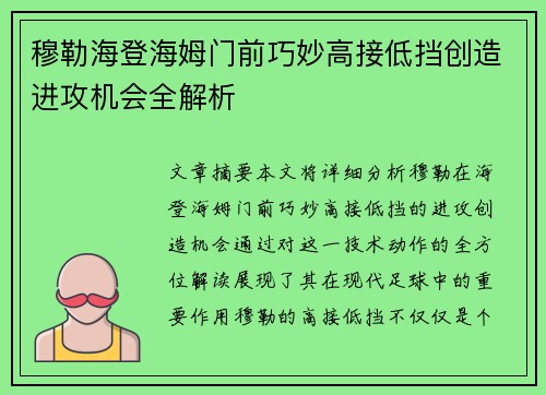 穆勒海登海姆门前巧妙高接低挡创造进攻机会全解析 穆勒海登海姆门前巧妙高接低挡创造进攻机会全解析