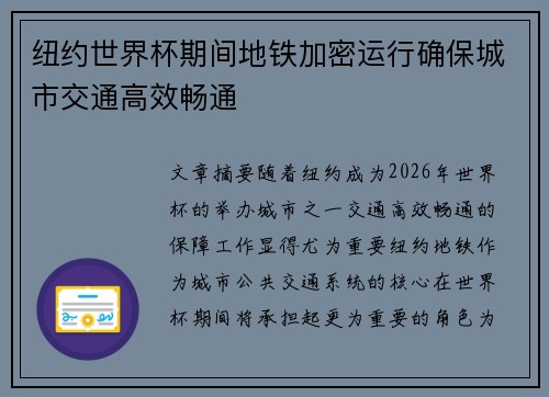 纽约世界杯期间地铁加密运行确保城市交通高效畅通