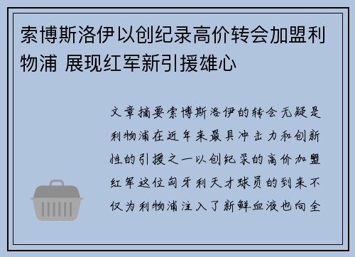 索博斯洛伊以创纪录高价转会加盟利物浦 展现红军新引援雄心
