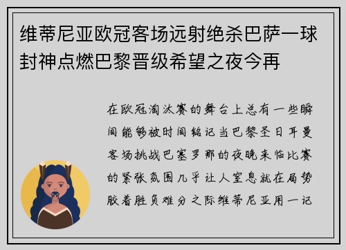 维蒂尼亚欧冠客场远射绝杀巴萨一球封神点燃巴黎晋级希望之夜今再