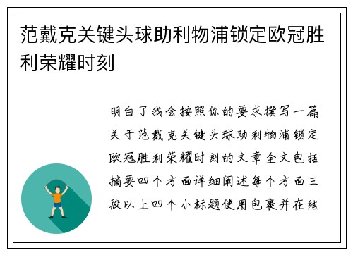 范戴克关键头球助利物浦锁定欧冠胜利荣耀时刻