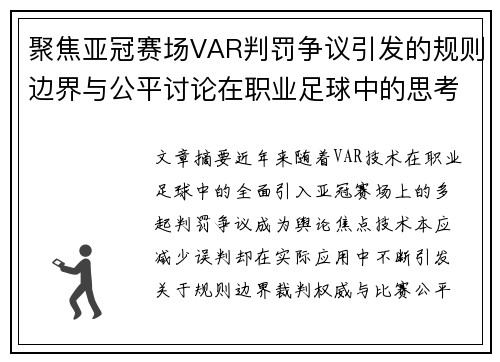 聚焦亚冠赛场VAR判罚争议引发的规则边界与公平讨论在职业足球中的思考
