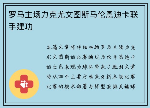 罗马主场力克尤文图斯马伦恩迪卡联手建功