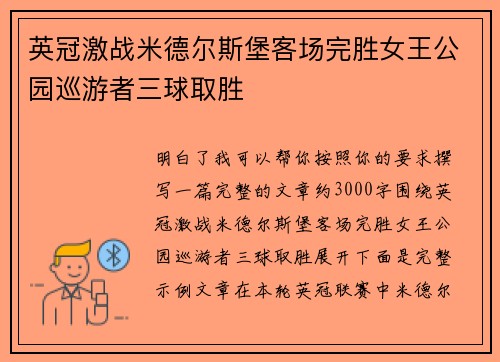 英冠激战米德尔斯堡客场完胜女王公园巡游者三球取胜