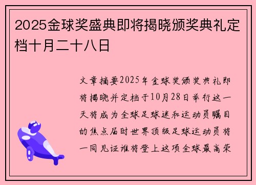 2025金球奖盛典即将揭晓颁奖典礼定档十月二十八日