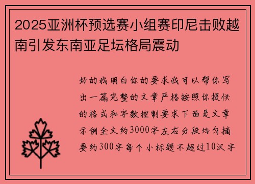 2025亚洲杯预选赛小组赛印尼击败越南引发东南亚足坛格局震动