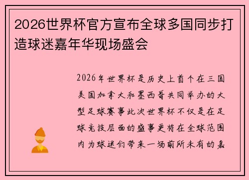 2026世界杯官方宣布全球多国同步打造球迷嘉年华现场盛会