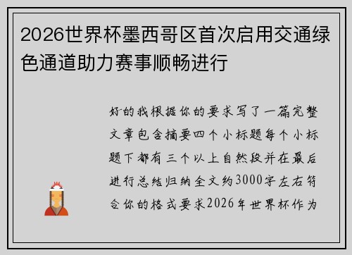 2026世界杯墨西哥区首次启用交通绿色通道助力赛事顺畅进行