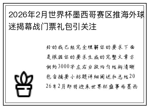 2026年2月世界杯墨西哥赛区推海外球迷揭幕战门票礼包引关注 2026年2月世界杯墨西哥赛区推海外球迷揭幕战门票礼包引关注