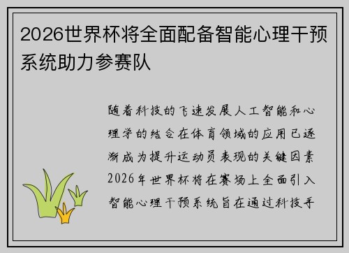 2026世界杯将全面配备智能心理干预系统助力参赛队 2026世界杯将全面配备智能心理干预系统助力参赛队