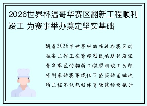 2026世界杯温哥华赛区翻新工程顺利竣工 为赛事举办奠定坚实基础 2026世界杯温哥华赛区翻新工程顺利竣工 为赛事举办奠定坚实基础