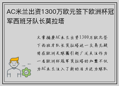 AC米兰出资1300万欧元签下欧洲杯冠军西班牙队长莫拉塔 AC米兰出资1300万欧元签下欧洲杯冠军西班牙队长莫拉塔