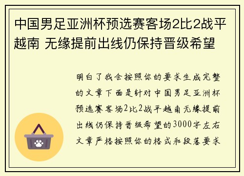 中国男足亚洲杯预选赛客场2比2战平越南 无缘提前出线仍保持晋级希望 中国男足亚洲杯预选赛客场2比2战平越南 无缘提前出线仍保持晋级希望