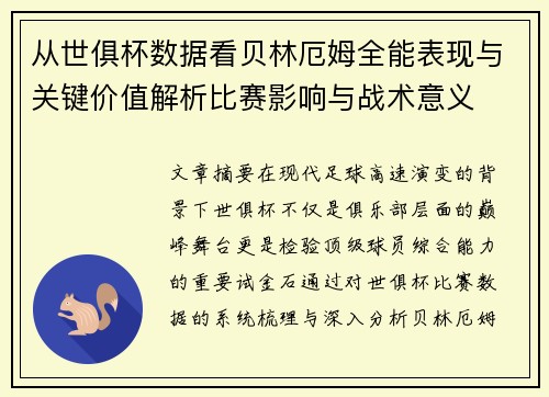 从世俱杯数据看贝林厄姆全能表现与关键价值解析比赛影响与战术意义 从世俱杯数据看贝林厄姆全能表现与关键价值解析比赛影响与战术意义