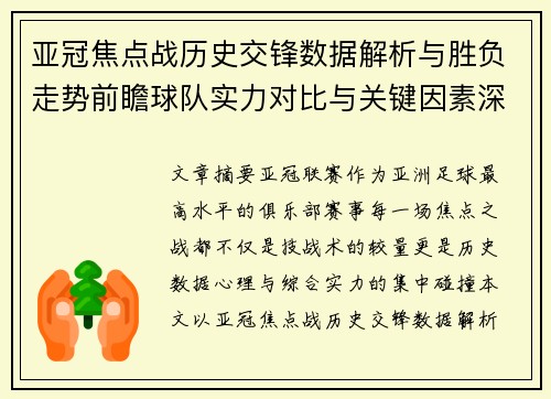 亚冠焦点战历史交锋数据解析与胜负走势前瞻球队实力对比与关键因素深度观察