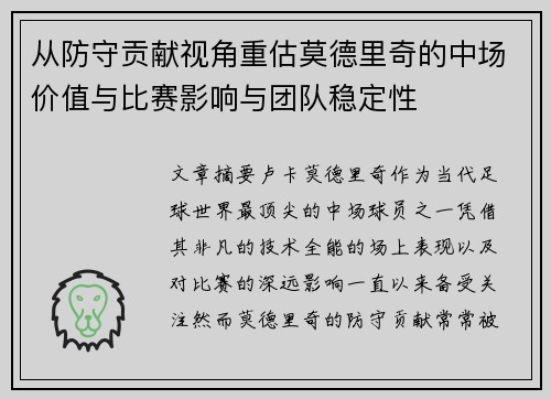 从防守贡献视角重估莫德里奇的中场价值与比赛影响与团队稳定性