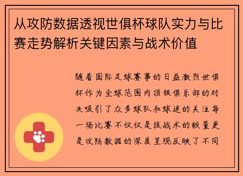 从攻防数据透视世俱杯球队实力与比赛走势解析关键因素与战术价值 从攻防数据透视世俱杯球队实力与比赛走势解析关键因素与战术价值