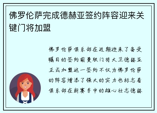 佛罗伦萨完成德赫亚签约阵容迎来关键门将加盟