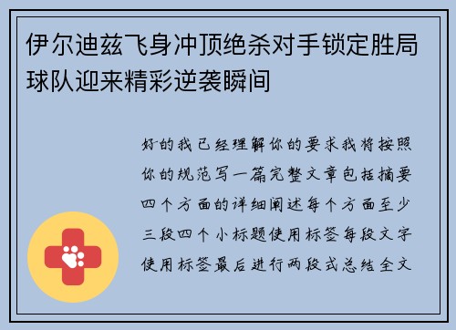 伊尔迪兹飞身冲顶绝杀对手锁定胜局球队迎来精彩逆袭瞬间