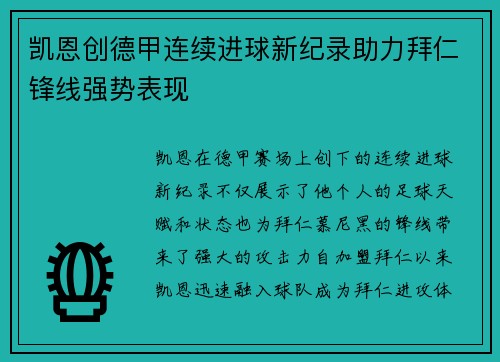 凯恩创德甲连续进球新纪录助力拜仁锋线强势表现