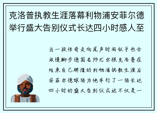 克洛普执教生涯落幕利物浦安菲尔德举行盛大告别仪式长达四小时感人至深