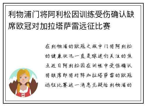 利物浦门将阿利松因训练受伤确认缺席欧冠对加拉塔萨雷远征比赛