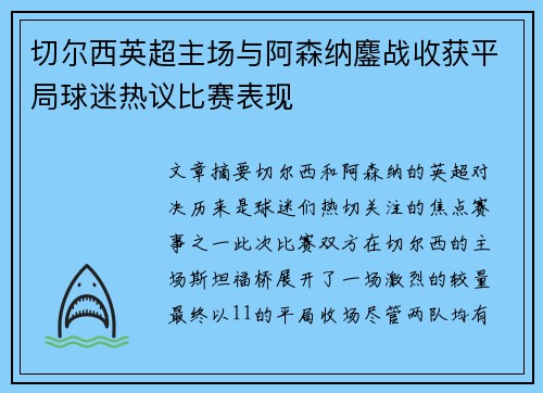 切尔西英超主场与阿森纳鏖战收获平局球迷热议比赛表现