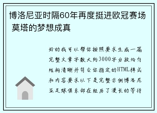 博洛尼亚时隔60年再度挺进欧冠赛场 莫塔的梦想成真