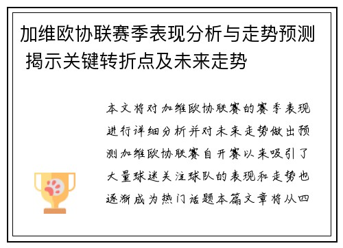 加维欧协联赛季表现分析与走势预测 揭示关键转折点及未来走势 加维欧协联赛季表现分析与走势预测 揭示关键转折点及未来走势