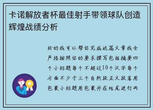 卡诺解放者杯最佳射手带领球队创造辉煌战绩分析