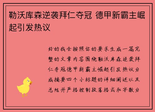 勒沃库森逆袭拜仁夺冠 德甲新霸主崛起引发热议